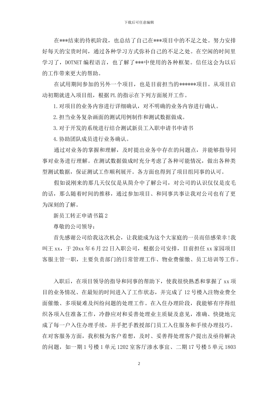 新员工转正申请书模板锦集5篇_第2页