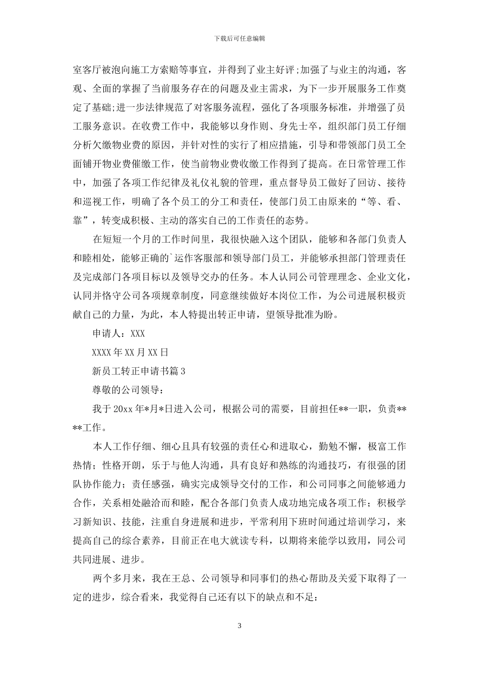 新员工转正申请书模板锦集5篇_第3页