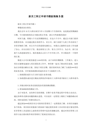 新员工转正申请书模板锦集5篇