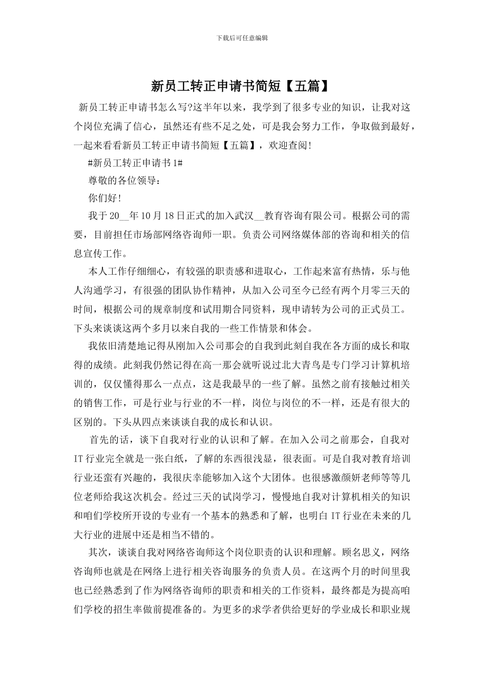 新员工转正申请书简短_第1页