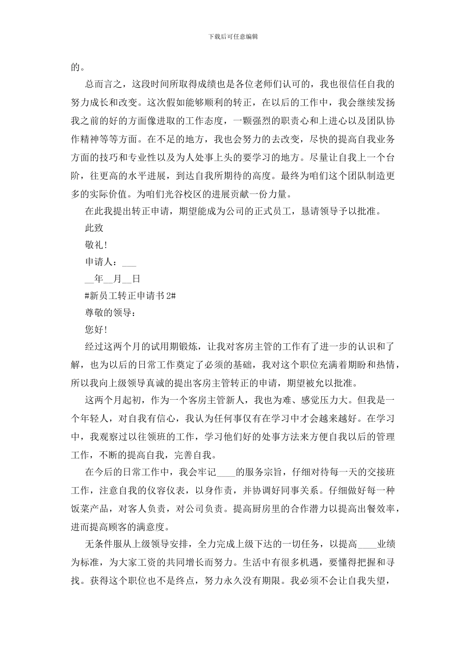 新员工转正申请书简短_第3页
