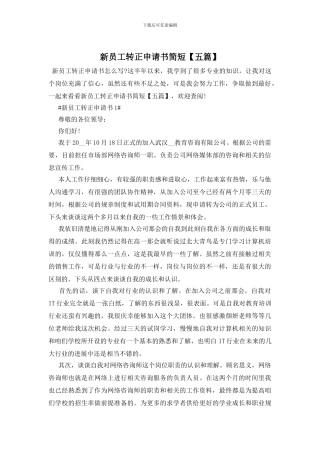 新员工转正申请书简短