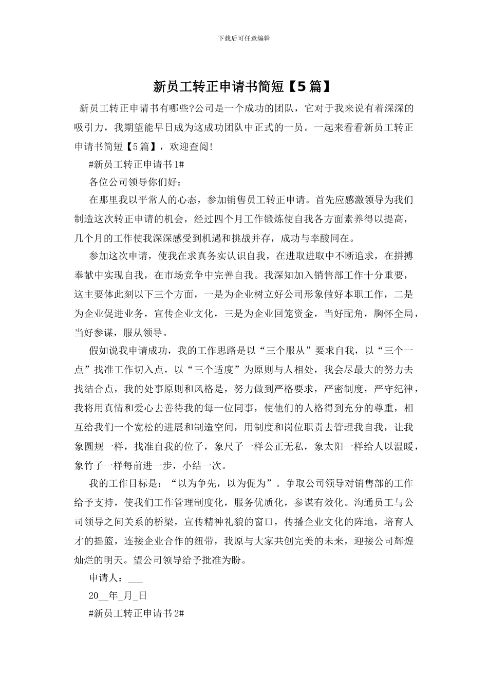 新员工转正申请书简短【5篇】_第1页
