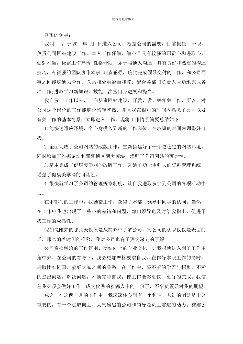 新员工转正申请书简短【5篇】_第2页