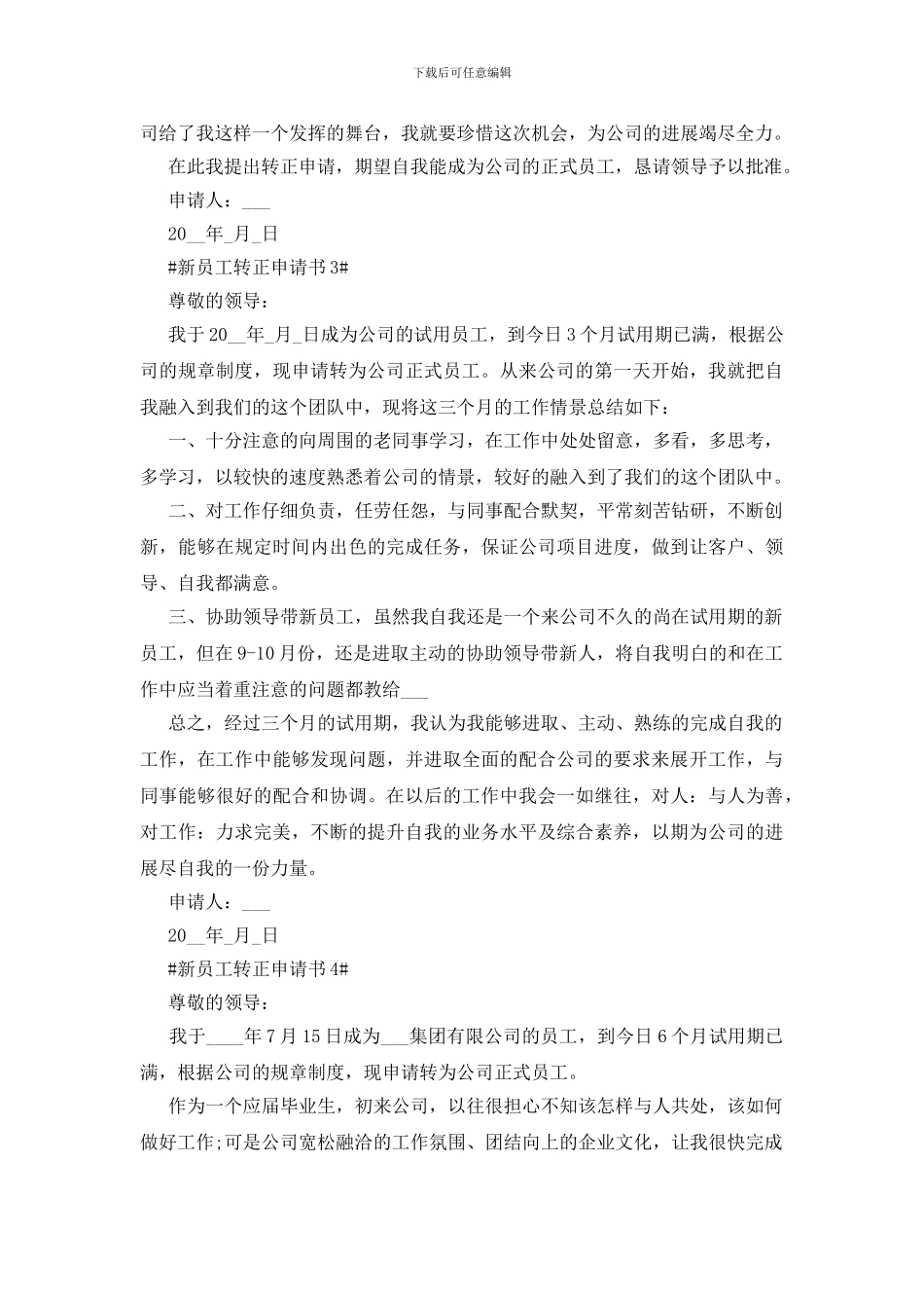 新员工转正申请书简短【5篇】_第3页