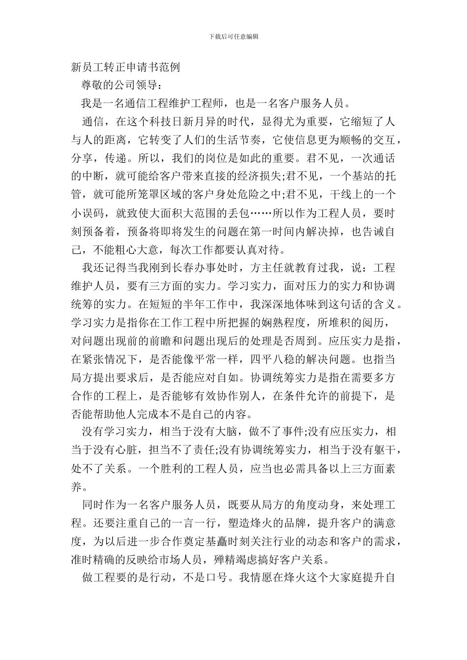 新员工转正申请书范例_第2页