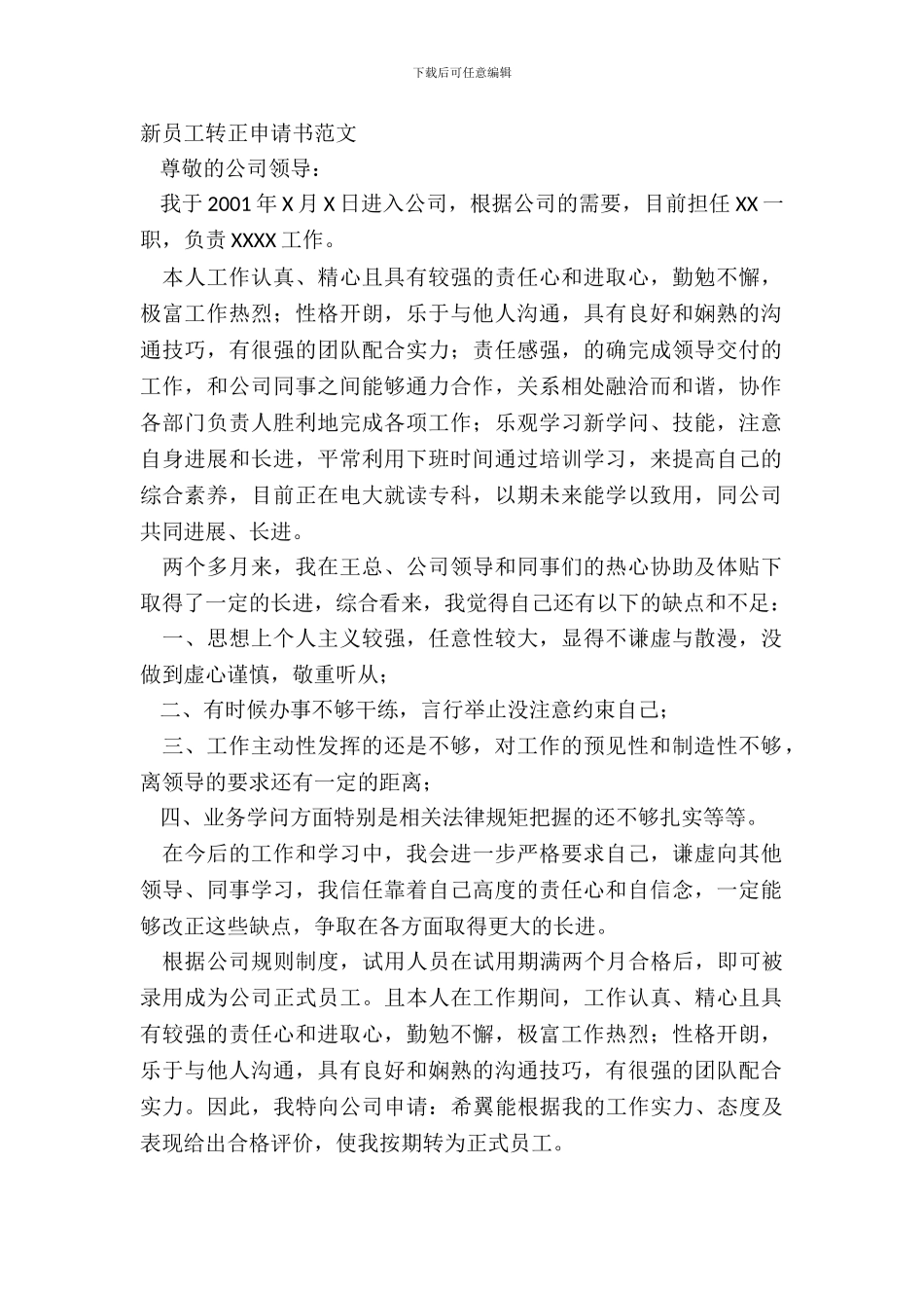 新员工转正申请书范文_第2页