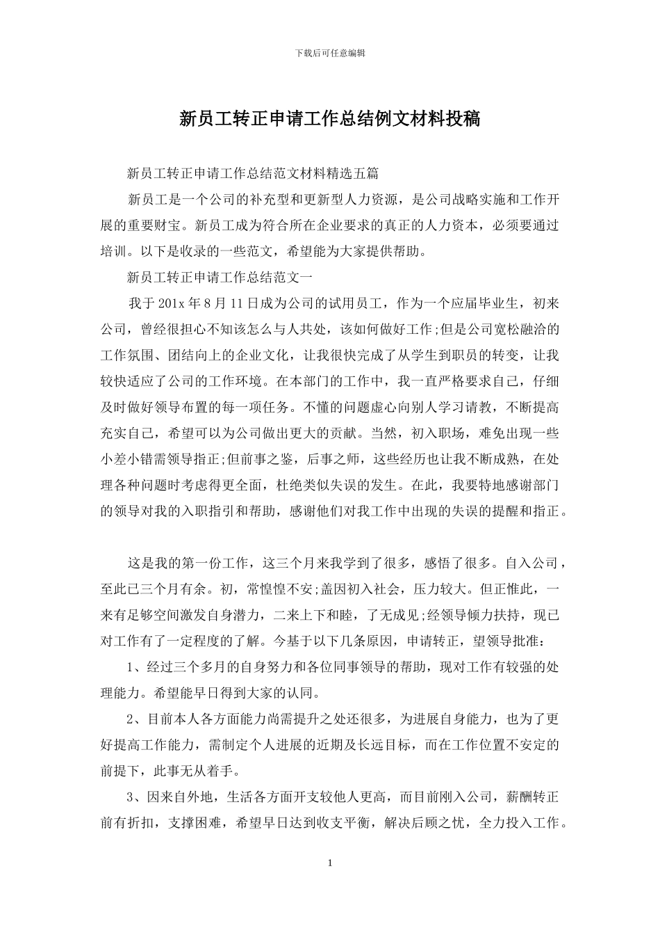 新员工转正申请工作总结例文材料投稿_第1页