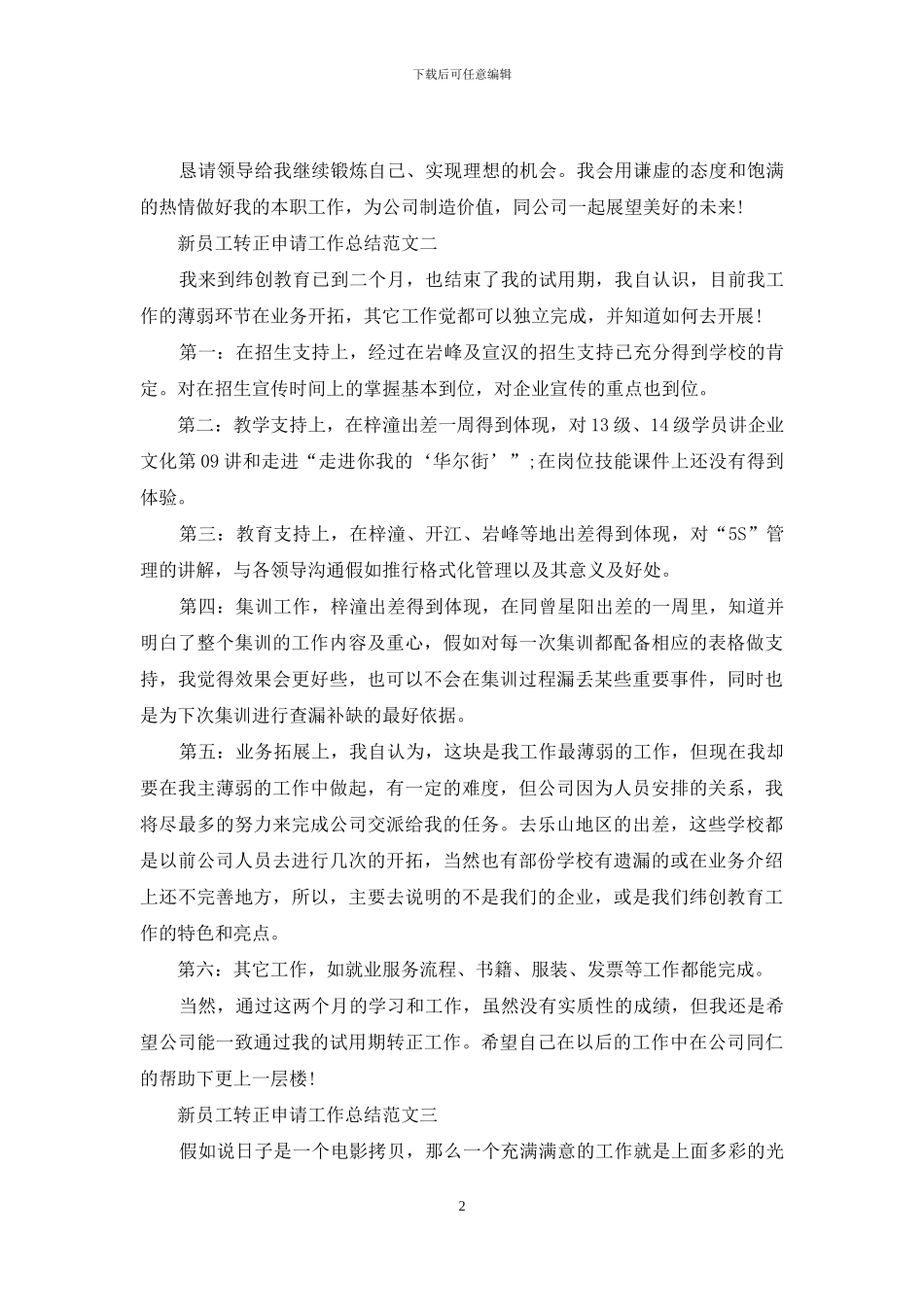 新员工转正申请工作总结例文材料投稿_第2页