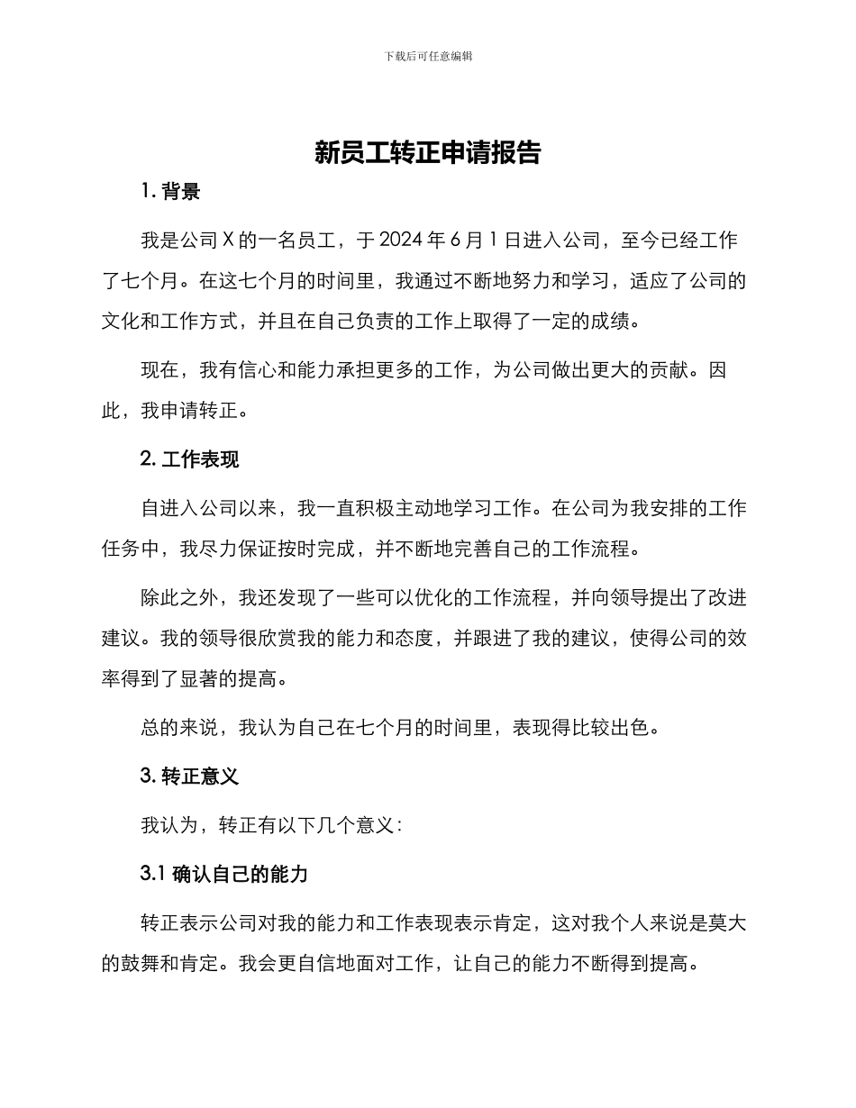 新员工转正申请报告_第1页