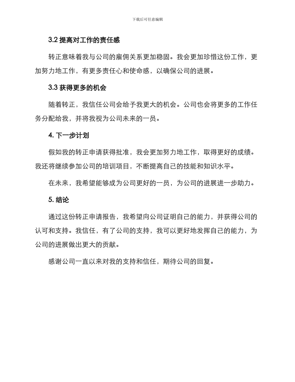 新员工转正申请报告_第2页