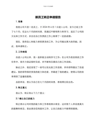 新员工转正申请报告
