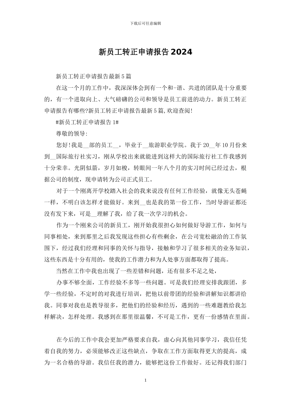 新员工转正申请报告2024_第1页