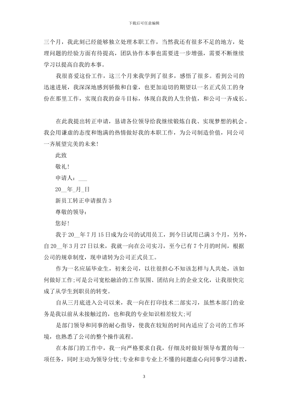 新员工转正申请报告2024_第3页