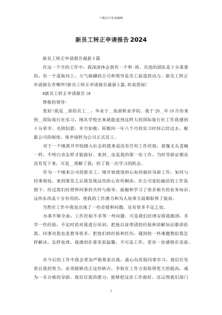 新员工转正申请报告2024