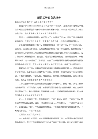 新员工转正自我评价