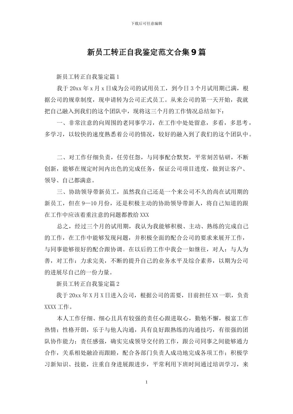 新员工转正自我鉴定范文合集9篇_第1页
