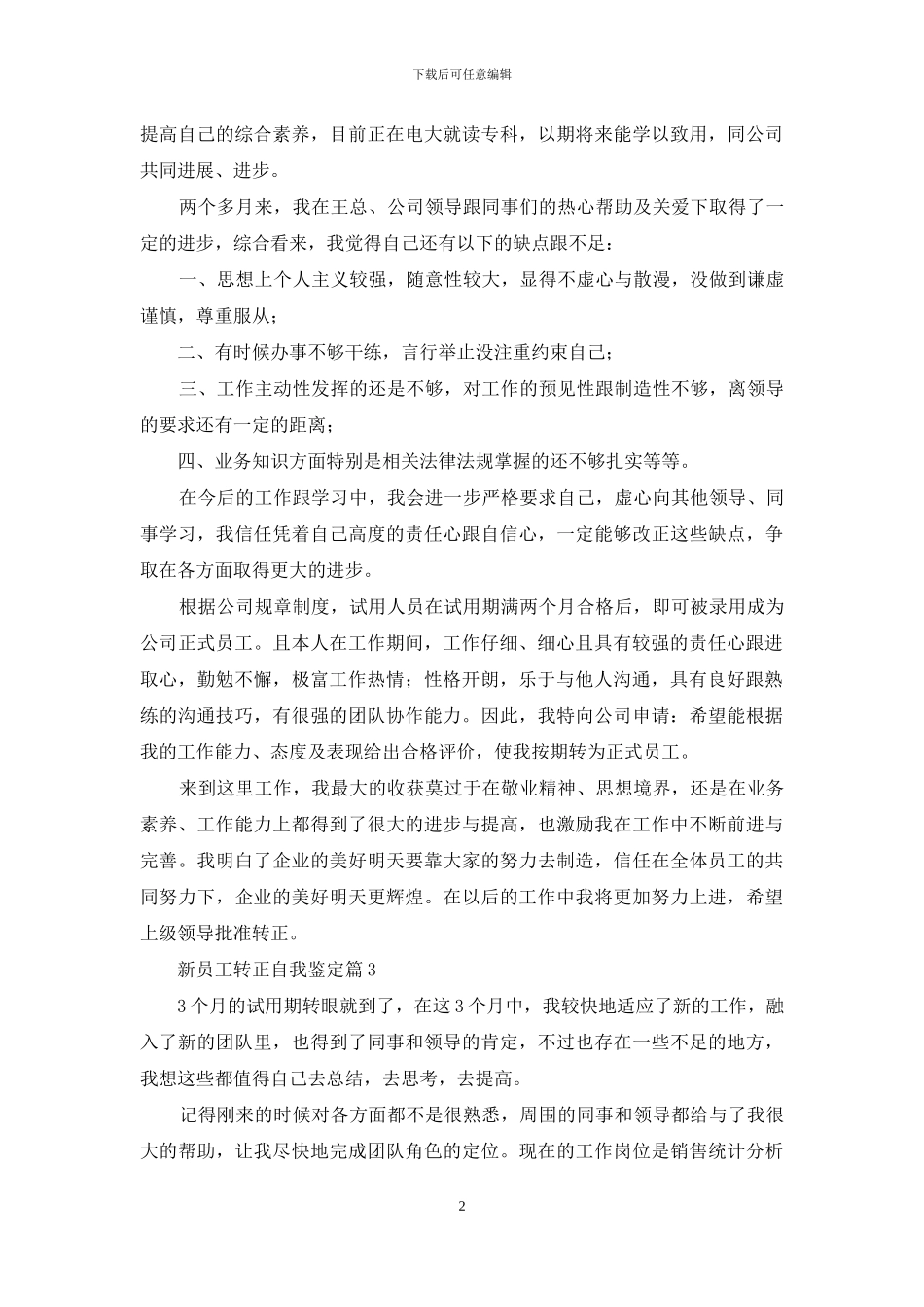 新员工转正自我鉴定范文合集9篇_第2页