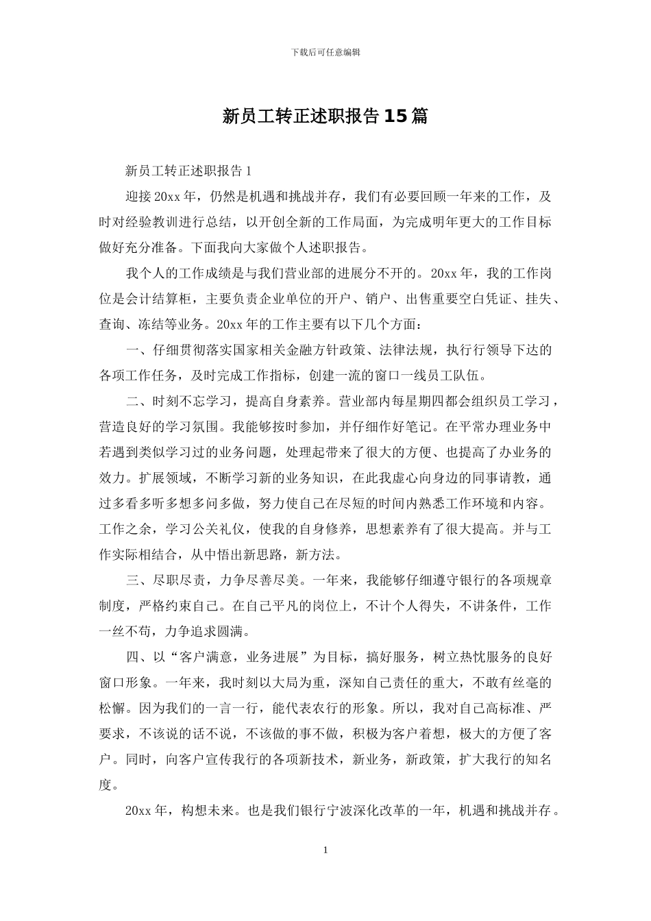 新员工转正述职报告15篇_第1页