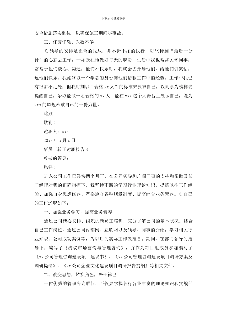 新员工转正述职报告15篇_第3页