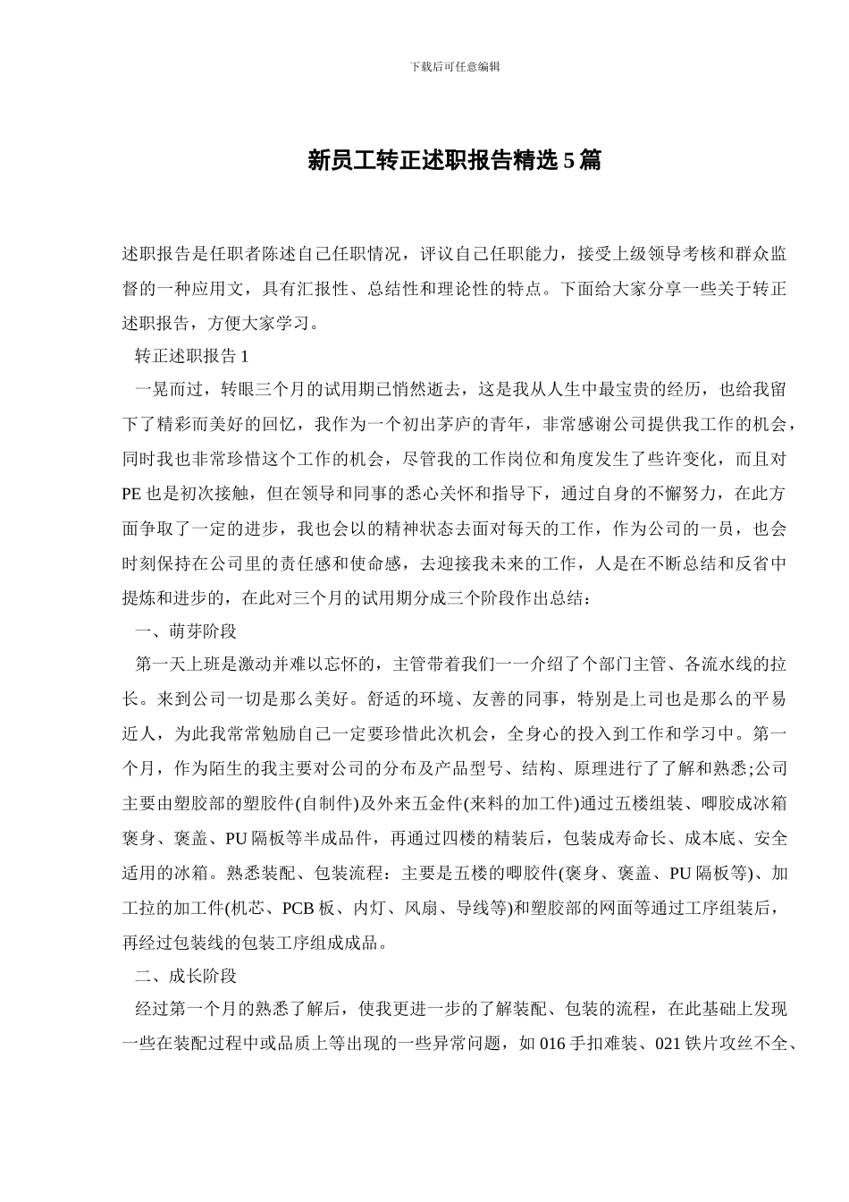 新员工转正述职报告精选5篇_第1页