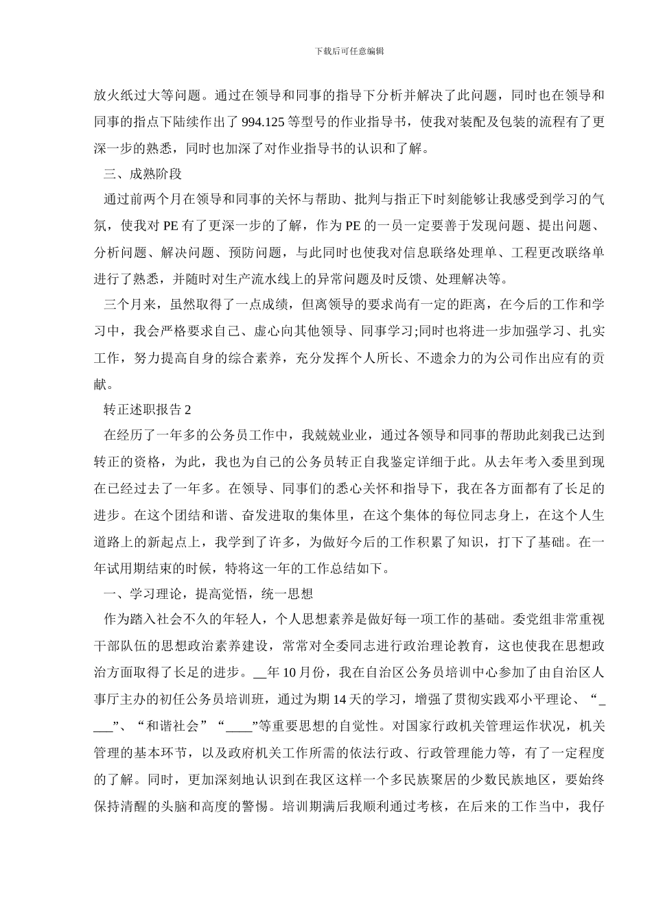 新员工转正述职报告精选5篇_第2页