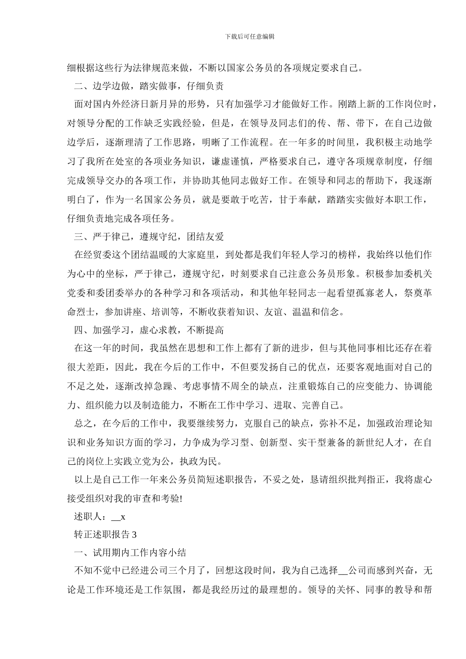 新员工转正述职报告精选5篇_第3页