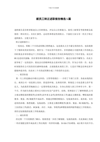 新员工转正述职报告精选5篇