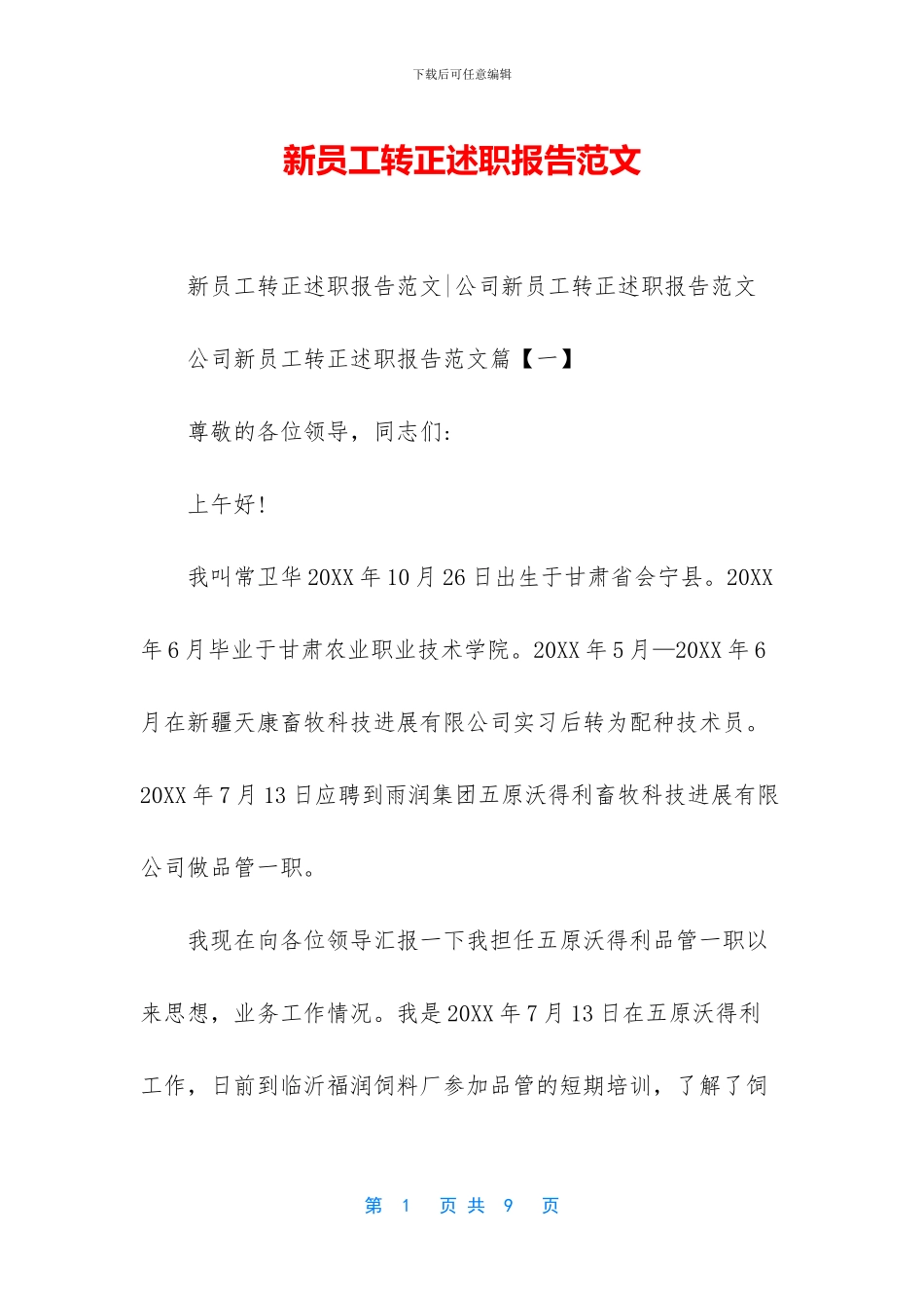 新员工转正述职报告范文_第1页