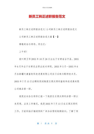 新员工转正述职报告范文