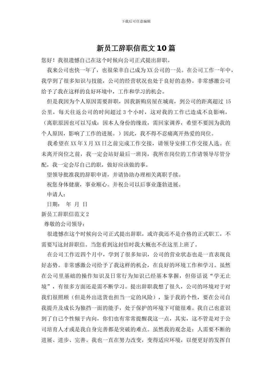 新员工辞职信范文10篇_第1页
