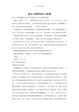 新员工辞职信范文10篇