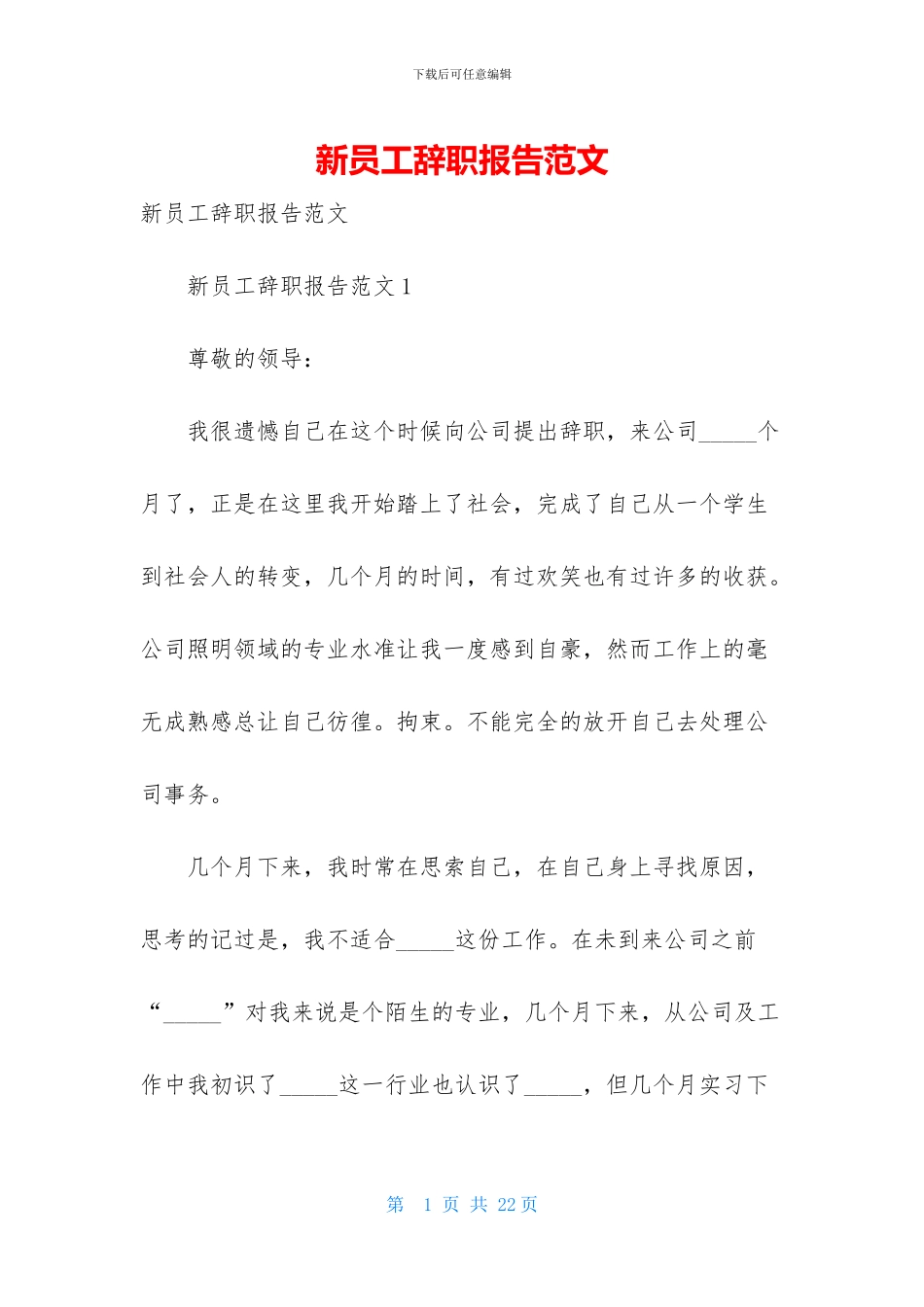 新员工辞职报告范文_第1页