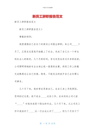 新员工辞职报告范文