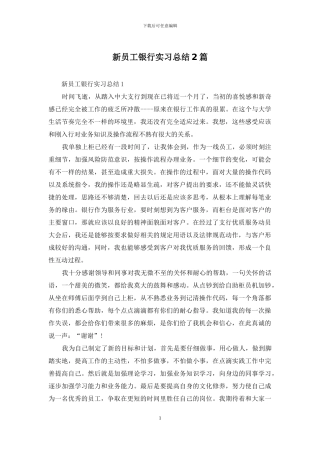 新员工银行实习总结2篇