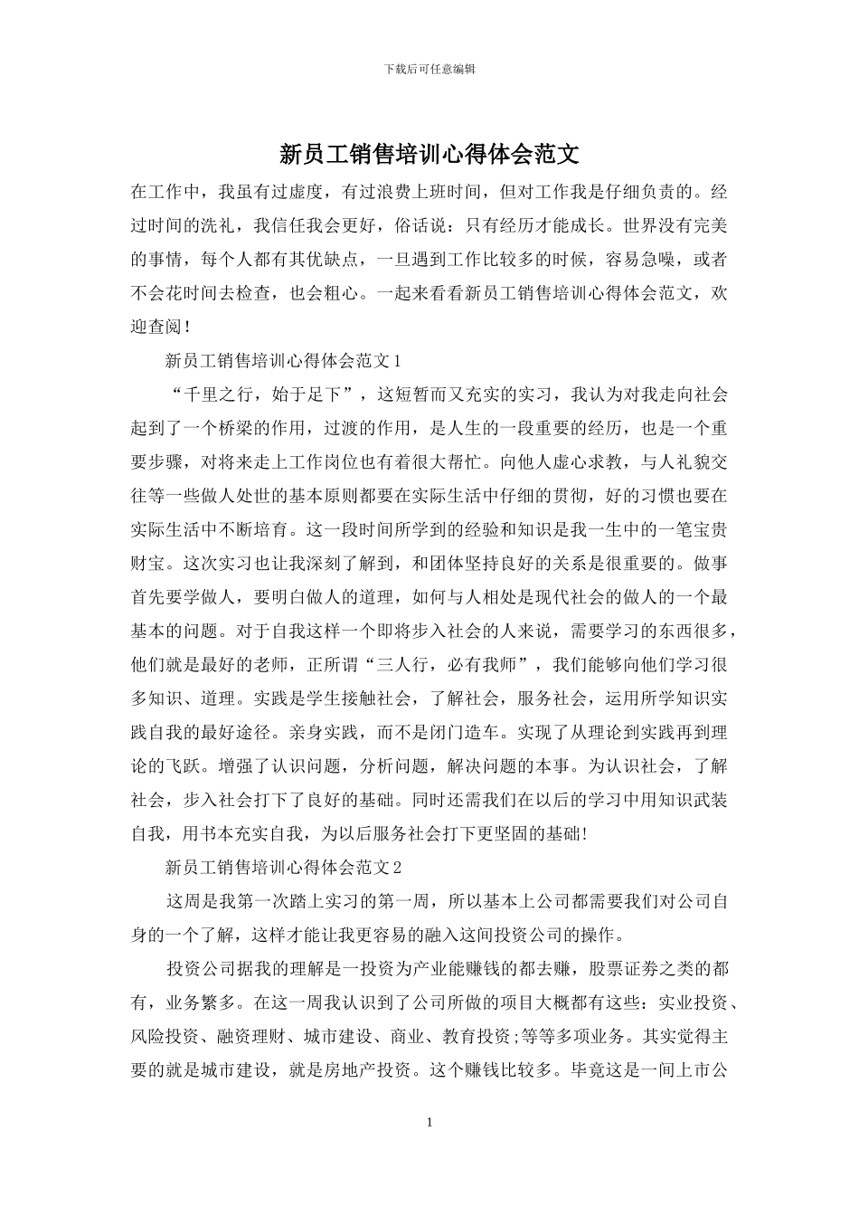 新员工销售培训心得体会范文_第1页