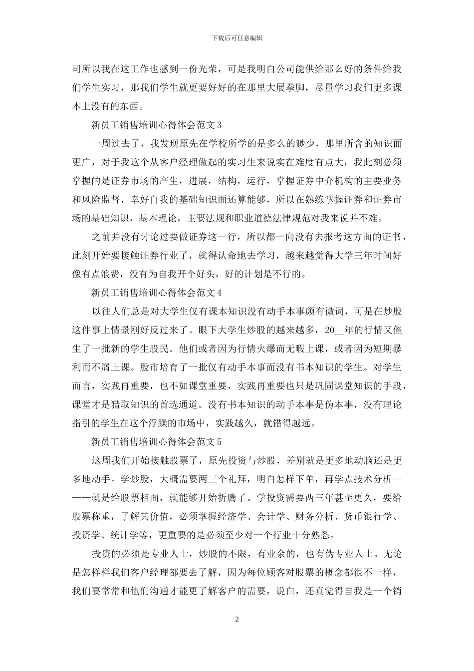 新员工销售培训心得体会范文_第2页