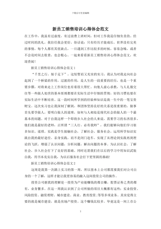 新员工销售培训心得体会范文