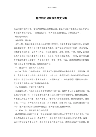 新员转正述职报告范文5篇