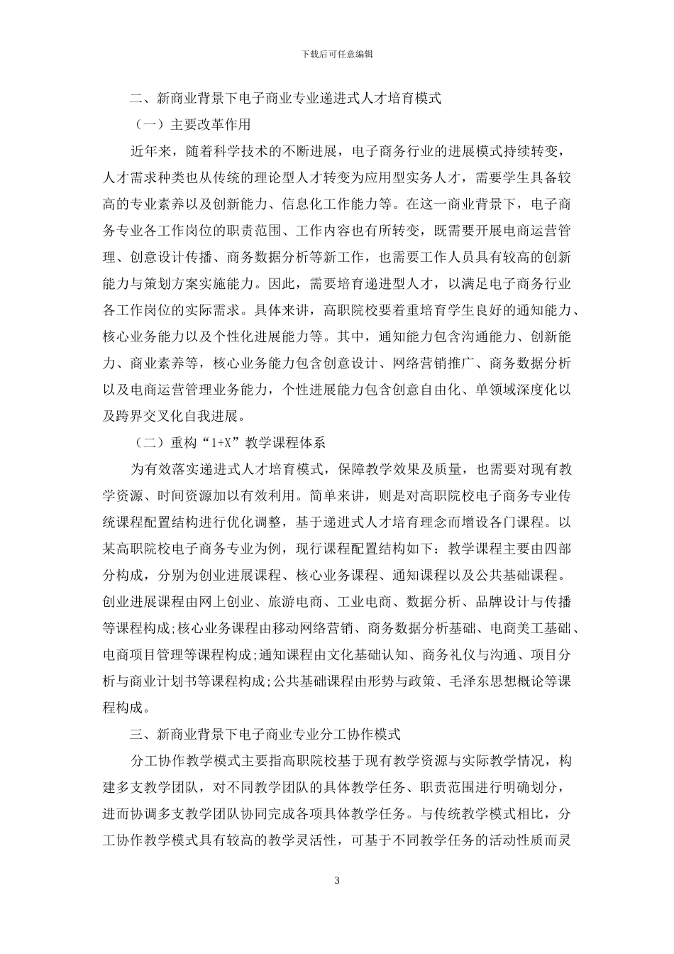 新商业背景下高职电子商务专业教育教学改革探索_第3页
