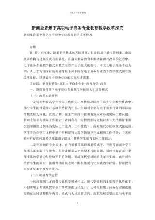新商业背景下高职电子商务专业教育教学改革探索