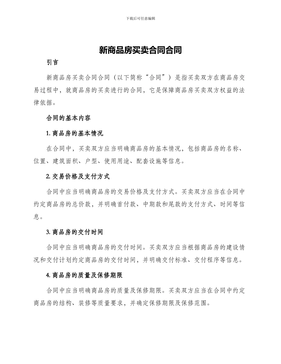 新商品房买卖合同合同_第1页