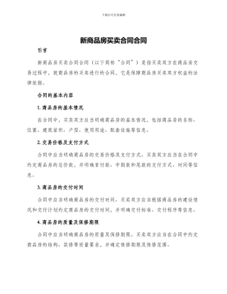 新商品房买卖合同合同