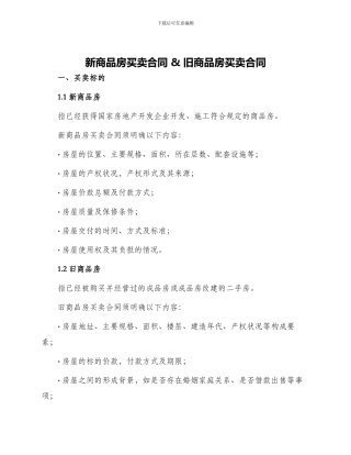 新商品房买卖合同旧商品房买卖合同