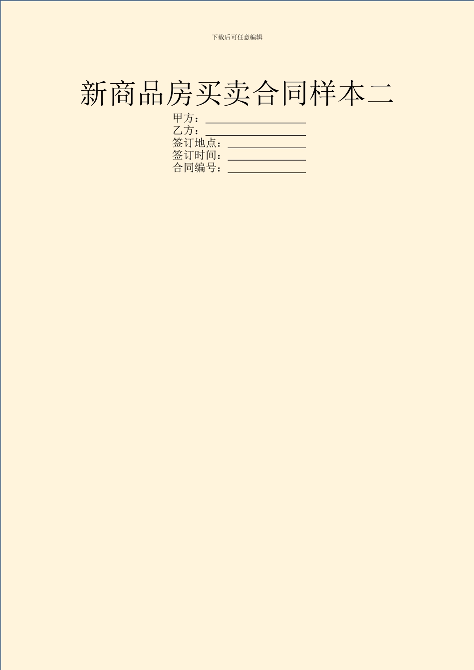 新商品房买卖合同样本二_第1页