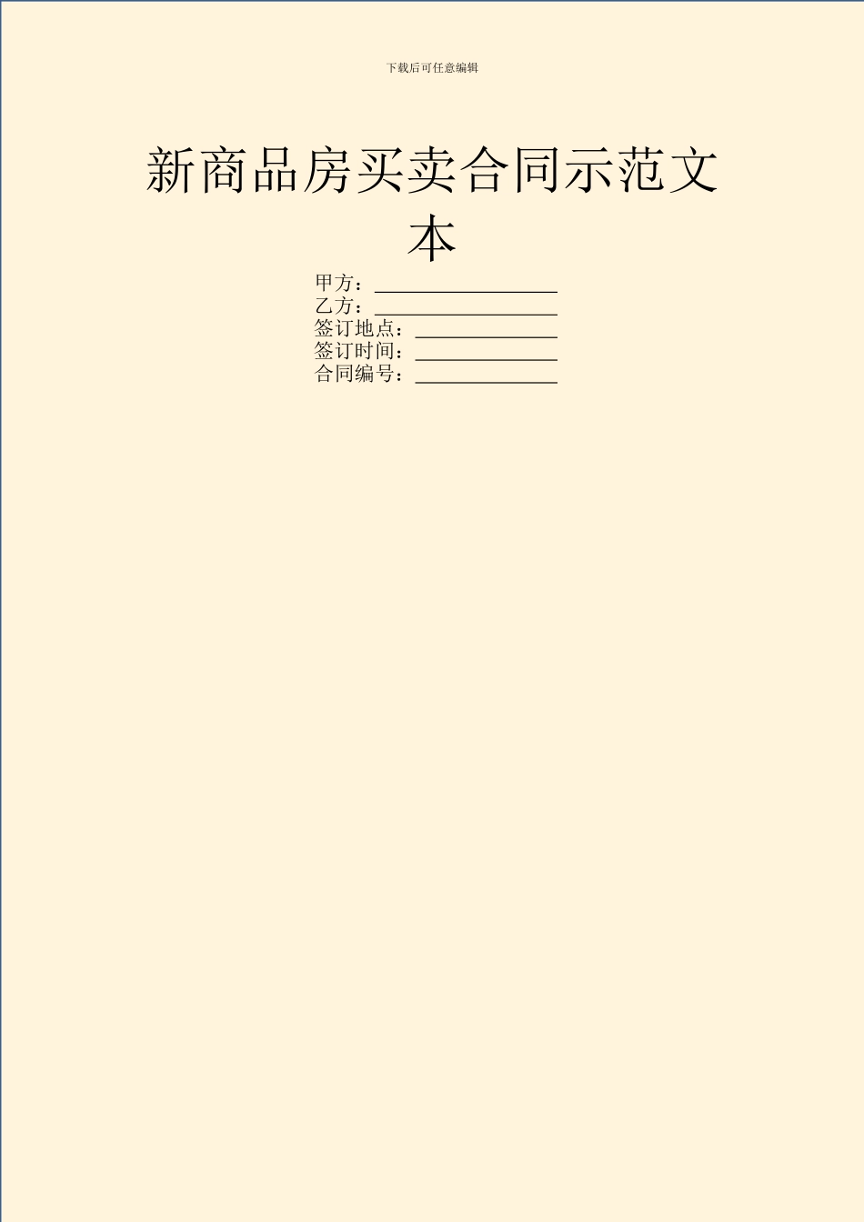 新商品房买卖合同示范文本_第1页