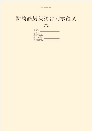 新商品房买卖合同示范文本
