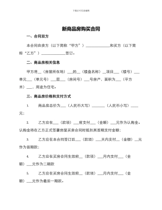 新商品房购买合同