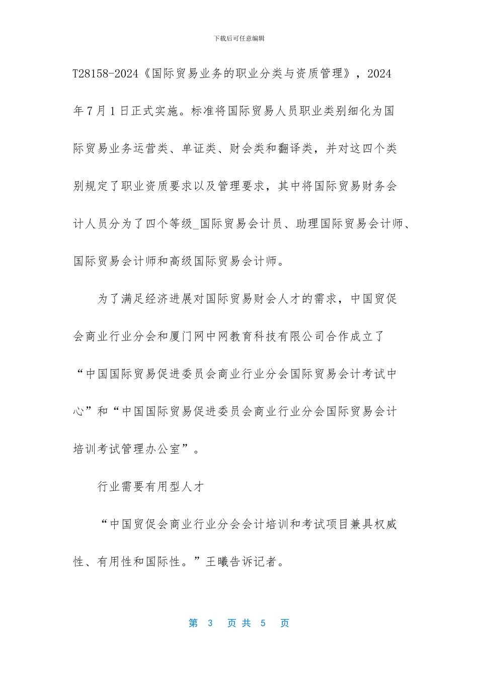 新国标催熟国际贸易会计人才培训_第3页
