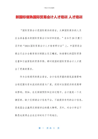 新国标催熟国际贸易会计人才培训